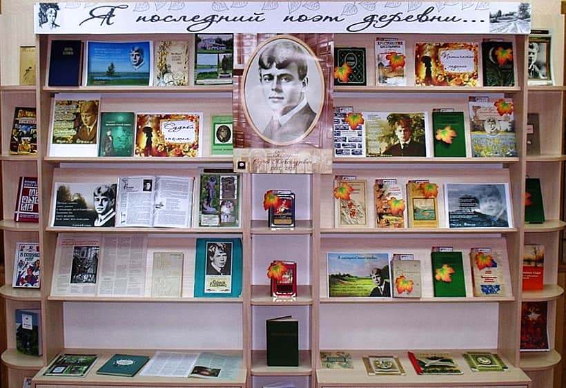 Центральная детская библиотека г. Канаш приглашает на выставку "Я последний поэт деревни", посвящённую 120-летию со дня рождения С.А. Есенина.