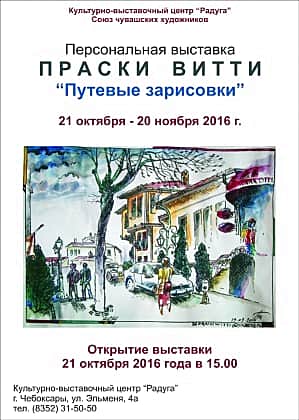В Чебоксарах с 21 октября по 20 ноября состоится персональная выставка Праски Витти "Путевые зарисовки".