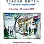 В Чебоксарах с 21 октября по 20 ноября состоится персональная выставка Праски Витти "Путевые зарисовки".