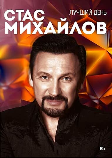 В Чебоксарах 25 ноября в ДК тракторостроителей Стас Михайлов (6+).