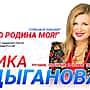 В Чебоксарах пройдет сольный концерт заслуженной артистки России Вики Цыгановой.