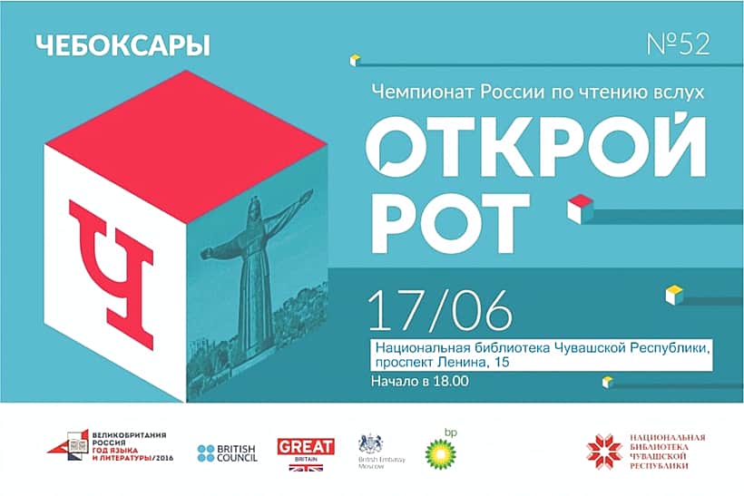 В Чебоксарах впервые пройдет чемпионат России по чтению вслух.