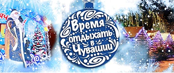 В Чебоксарах выпустят путеводитель для горожан и туристов по местам новогодних событий.