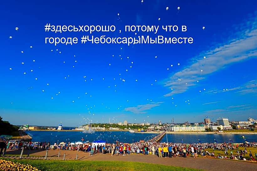 Чебоксарцы стремительно присоединились к флешмобу "#здесьхорошо" и #ЧебоксарыМыВместе.