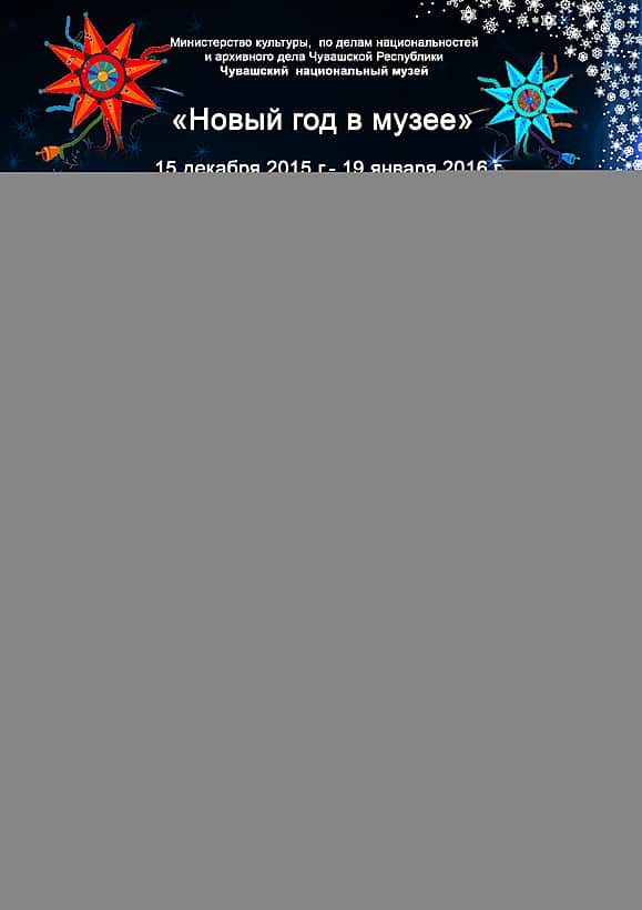 Чебоксары: Новый год в музее.