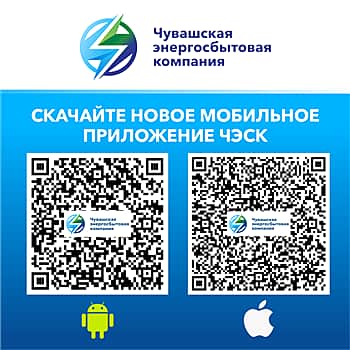 Чувашская энергосбытовая компания выпустила новую версию своего мобильного приложения для физлиц - «ЧЭСК - Личный кабинет».