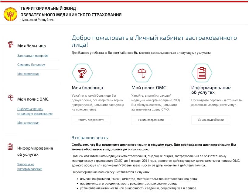 В Чувашии для пациентов запустили новый онлайн-сервис «Личный кабинет застрахованного лица».