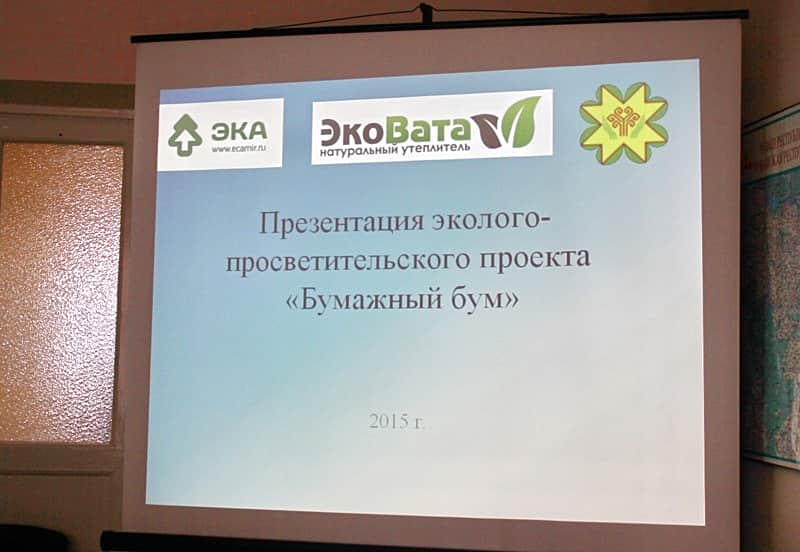 В Чувашии стартует проект "Бумажный бум".