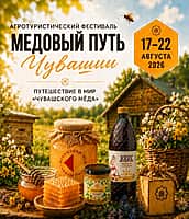 В Чувашии пройдёт шестидневный агротуристический фестиваль «Медовый путь Чувашии» (фото №2).