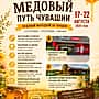 В Чувашии пройдёт шестидневный агротуристический фестиваль «Медовый путь Чувашии».