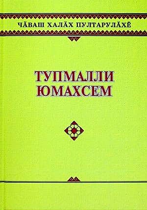 Чувашские народные загадки - в отдельном новом сборнике.