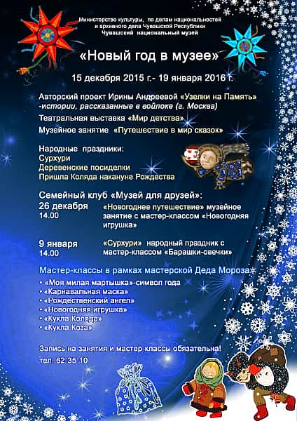 Чувашский национальный музей приглашает на новогодние праздники.