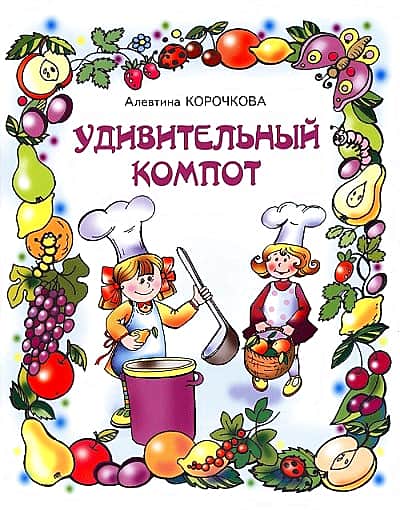 Чувашское книжное издательство на днях порадовал читателей необычным книжным блюдом – вышел в свет сборник стихотворений Алевтины Корочковой "Удивительный компот".