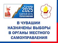 Приняты решения о назначении выборов в муниципальных образованиях Чувашии (фото №1).