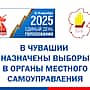 Приняты решения о назначении выборов в муниципальных образованиях Чувашии.