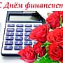 С Днем финансиста поздравляет глава Канашского МО Валерий Чернов.