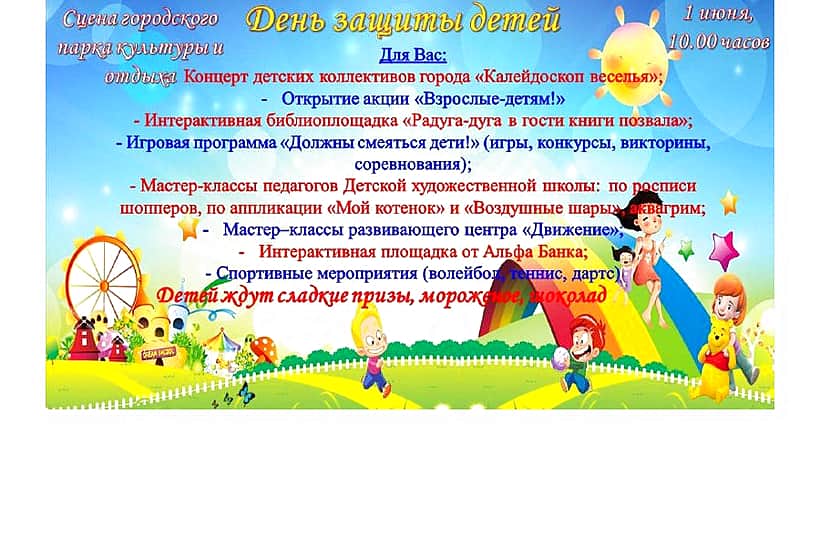 1 июня 2024 г. в Канаше состоится празднование Дня защиты детей.