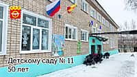 Детскому саду №11 г. Канаш - 50 лет.