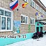 Детскому саду №11 г. Канаш - 50 лет.