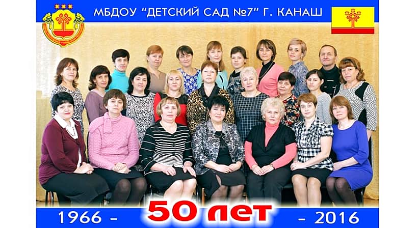 Детский сад №7 г. Канаш празднует свой 50-летний юбилей.