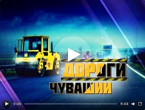 О дорожно-транспортном комплексе республики – в выпусках программы "Дороги Чувашии".