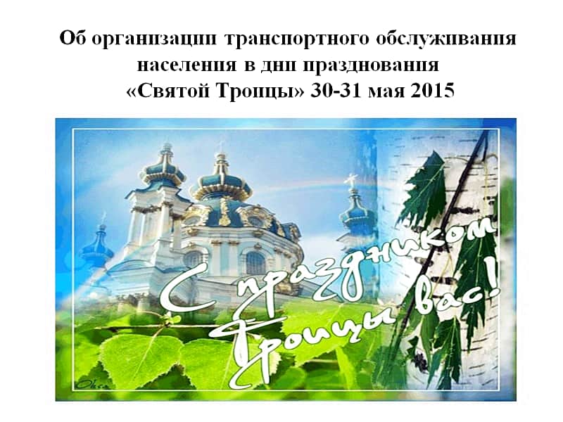 Движение транспорта в столице Чувашии в дни Троицы 30 и 31 мая.