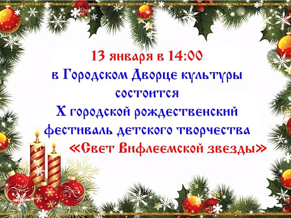 Во Дворце культуры состоится юбилейный концерт "Свет Вифлеемской звезды".
