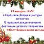 Во Дворце культуры состоится юбилейный концерт "Свет Вифлеемской звезды".