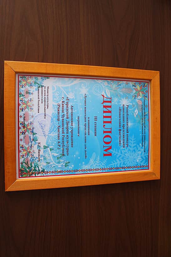 Дворец культуры г. Канаш – призер республиканского конкурса новогодних представлений «Новогодние фантазии».