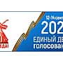 12–14 сентября в республике пройдет Единый день голосования.