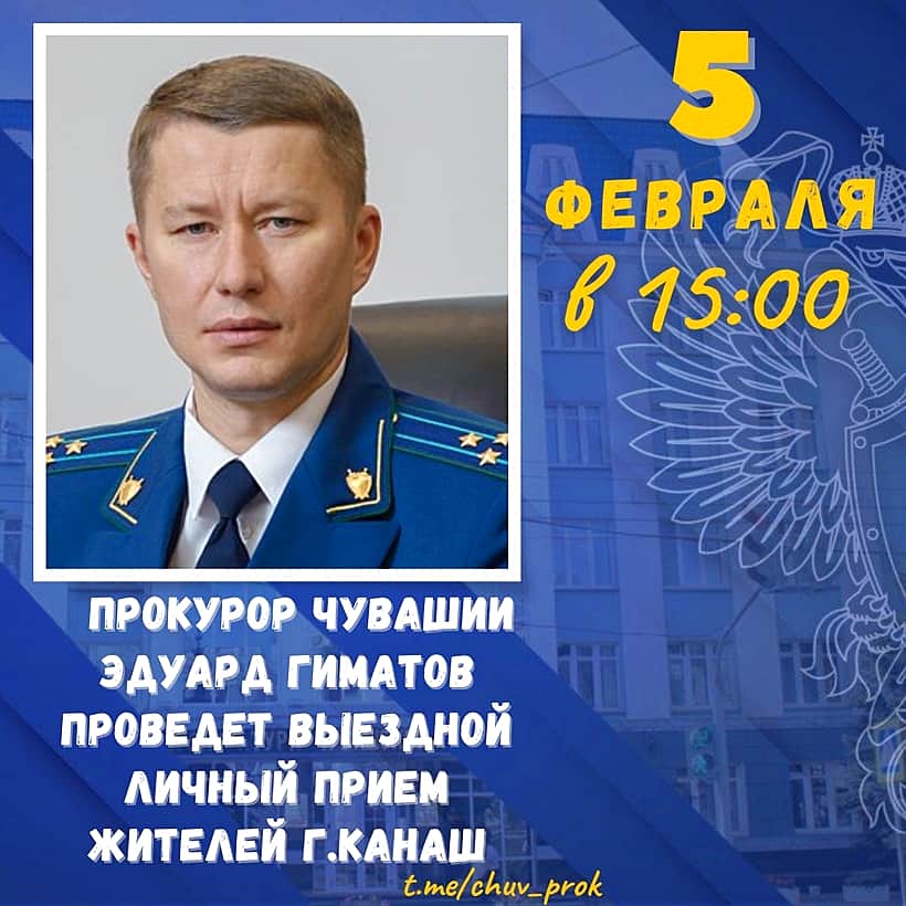 5 февраля 2024 года в 15:00 прокурор Чувашской Республики Эдуард Гиматов проведет личный приём жителей Канашского муниципального округа.