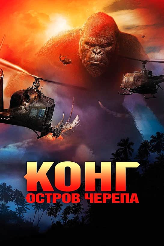 Фильм "Конг. Остров черепа" с 9 марта в кинозале "Проспект" городского Дворца культуры.