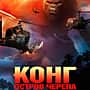 Фильм "Конг. Остров черепа" с 9 марта в кинозале "Проспект" городского Дворца культуры.