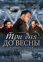 Фильм "Три дня до весны" в кинозале ГДК г. Канаш с 4 мая (фото №2).