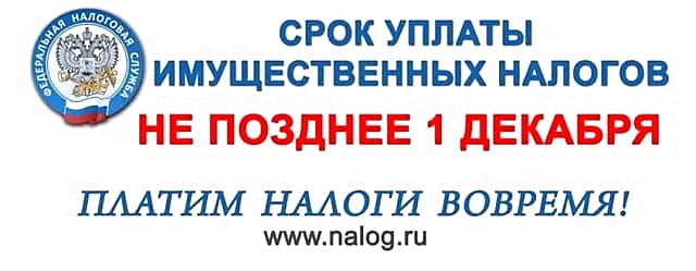 ФНС напоминает, что приближается срок уплаты гражданами налога на имущество.