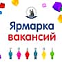 В городе Канаше 6 апреля состоится ярмарка вакансий.