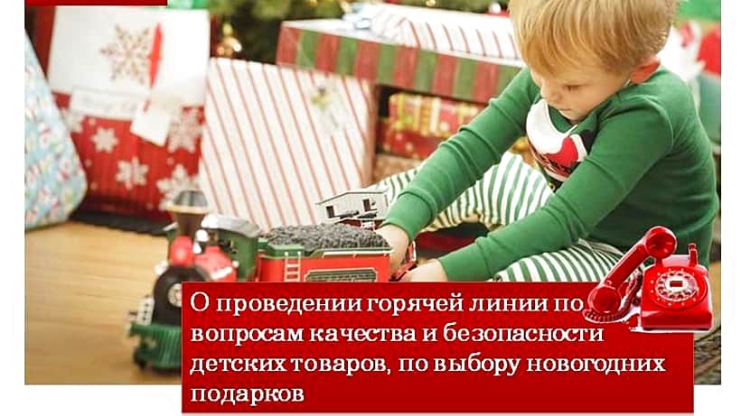 Роспотребнадзор проведёт «горячую линию» по вопросам качества и безопасности детских товаров.