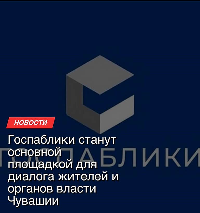 С июня 2024 года все госорганизации Чувашии будут отвечать на обращения граждан только на своих страницах в соцсетях «ВКонтакте», «Одноклассники» и мессенджере «Телеграм».
