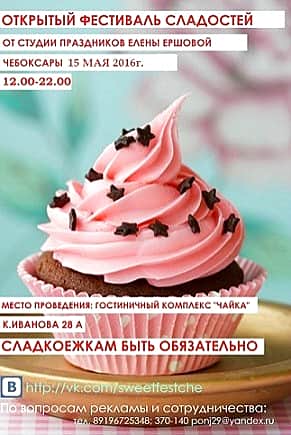 В гостиничном комплексе "Чайка" 15 мая в Чебоксарах состоится Фестиваль сладостей.