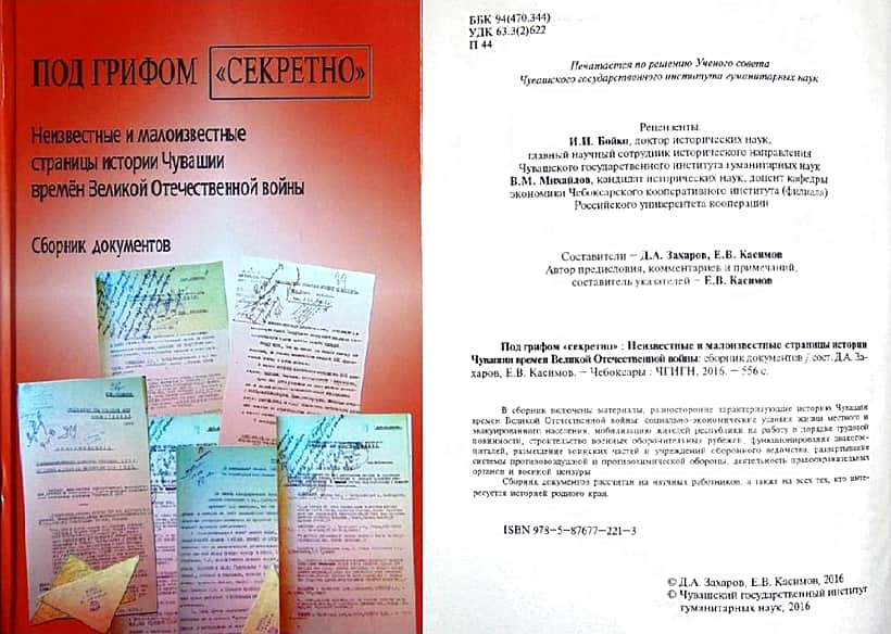 «Под грифом «СЕКРЕТНО»: Неизвестные и малоизвестные страницы истории Чувашии времен Великой Отечественной войны»: дань памяти чувашских историков своему народу.