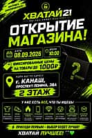 8 сентября в Канаше открывается Хватай 21.