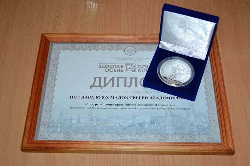 Индивидуальный предприниматель – глава крестьянского (фермерского) хозяйства Малов Сергей Владимирович награжден серебряной медалью и дипломом Российской агропромышленной выставки "Золотая осень-2015".
