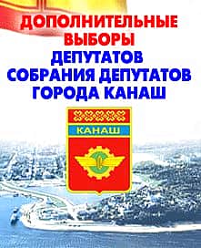 Итоги голосования 10 сентября 2017 года в городе Канаш.