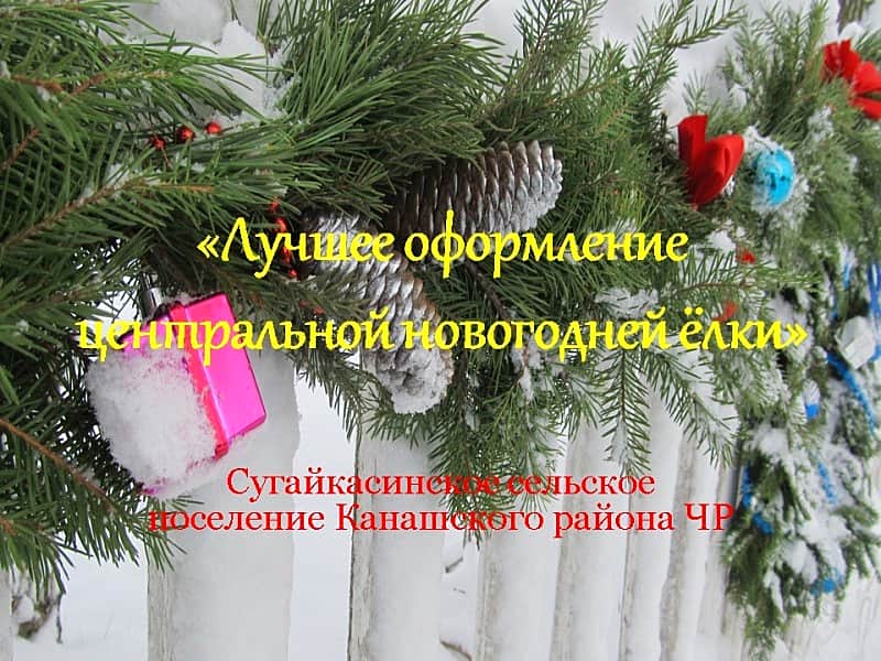Итоги республиканского конкурса "Новогодняя столица Чувашии - 2016".
