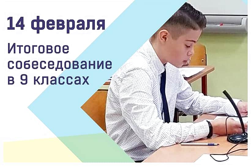 14 февраля 2024 года - итоговое собеседование по русскому языку.