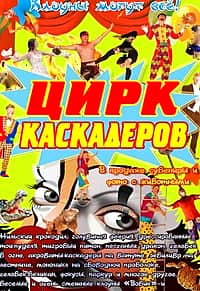 Ижевский цирк каскадеров 24 апреля в Канаше.