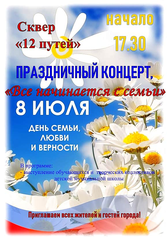 Жителей и гостей города Канаш 8 июля 2024 года приглашают на праздничный концерт «Все начинается с семьи».