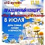Жителей и гостей города Канаш 8 июля 2024 года приглашают на праздничный концерт «Все начинается с семьи».