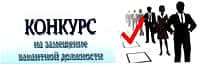 Внимание! Конкурс на замещение вакантных должностей муниципальной службы в Канашском МО.