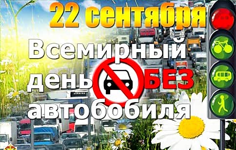 г. Канаш - участник Всемирного дня без автомобилей.